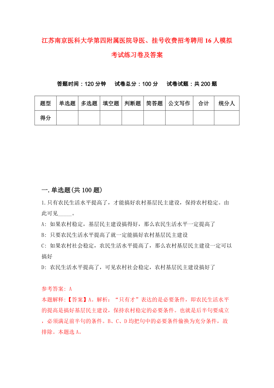 江苏南京医科大学第四附属医院导医、挂号收费招考聘用16人模拟考试练习卷及答案（0）_第1页