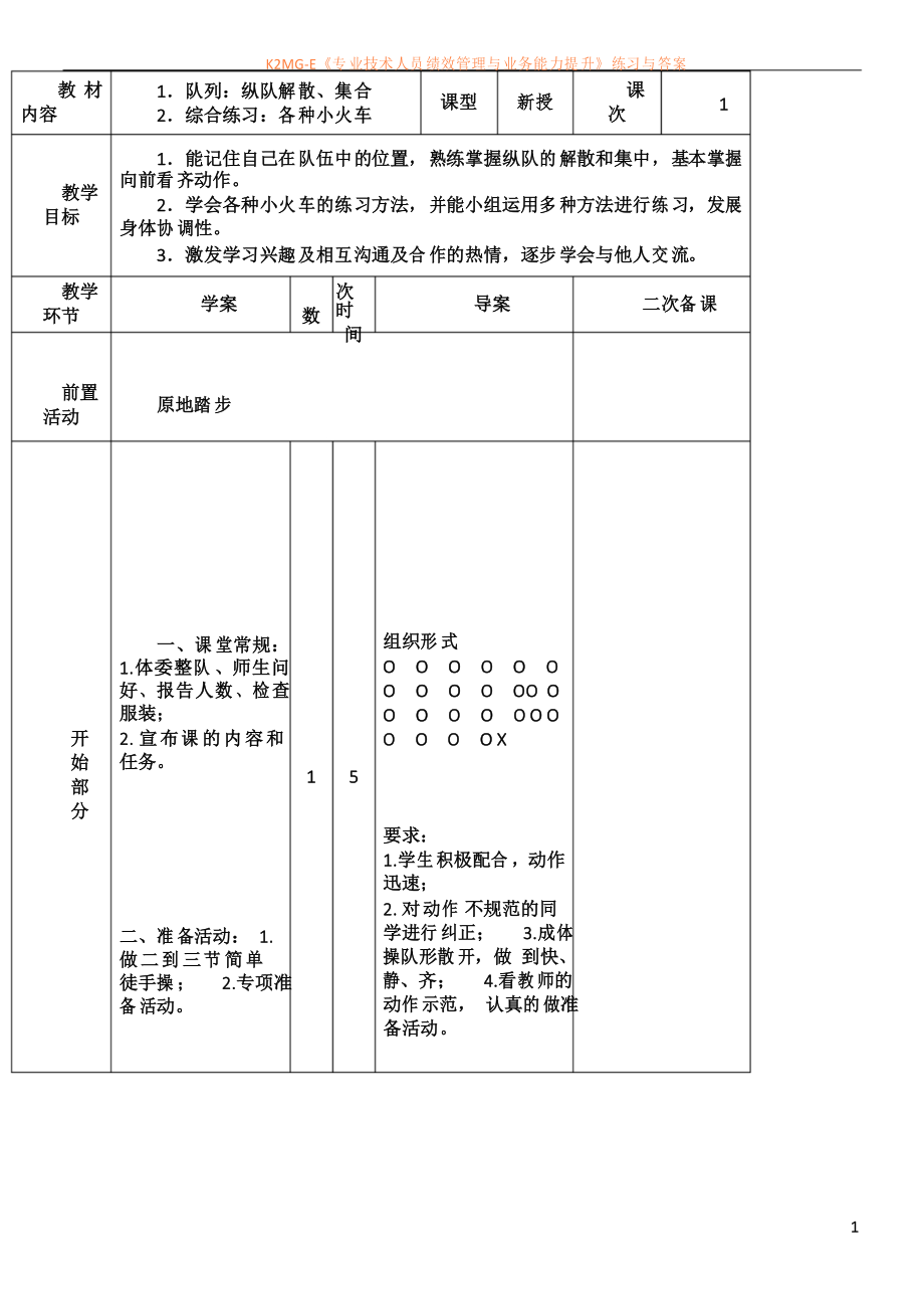 小學(xué)體育教案 隊(duì)列隊(duì)形_第1頁