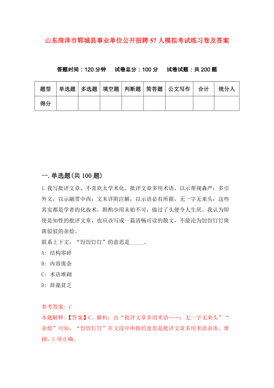 山东菏泽市郓城县事业单位公开招聘57人模拟考试练习卷及答案[7]_第1页