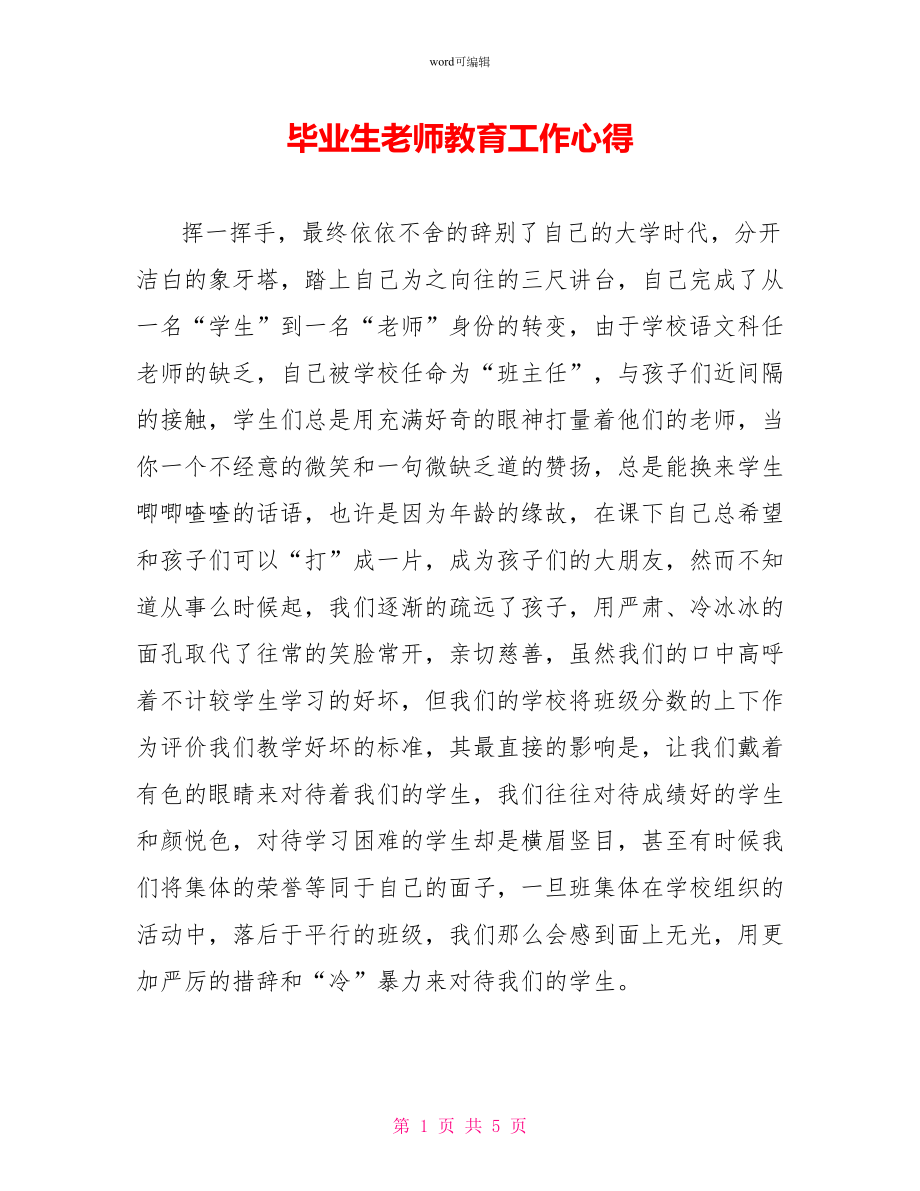 毕业生教师教育工作心得_第1页