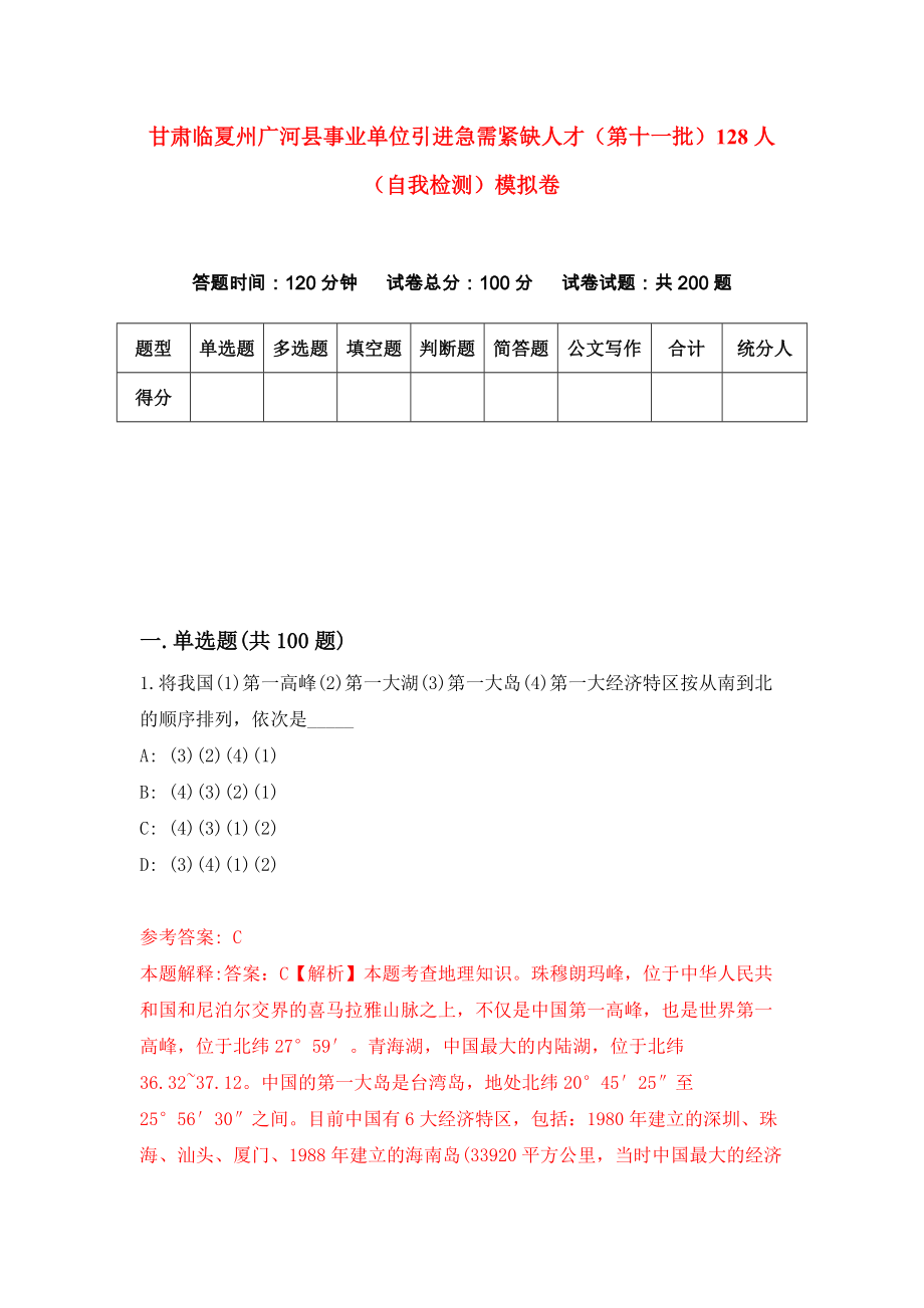 甘肃临夏州广河县事业单位引进急需紧缺人才（第十一批）128人（自我检测）模拟卷[9]_第1页