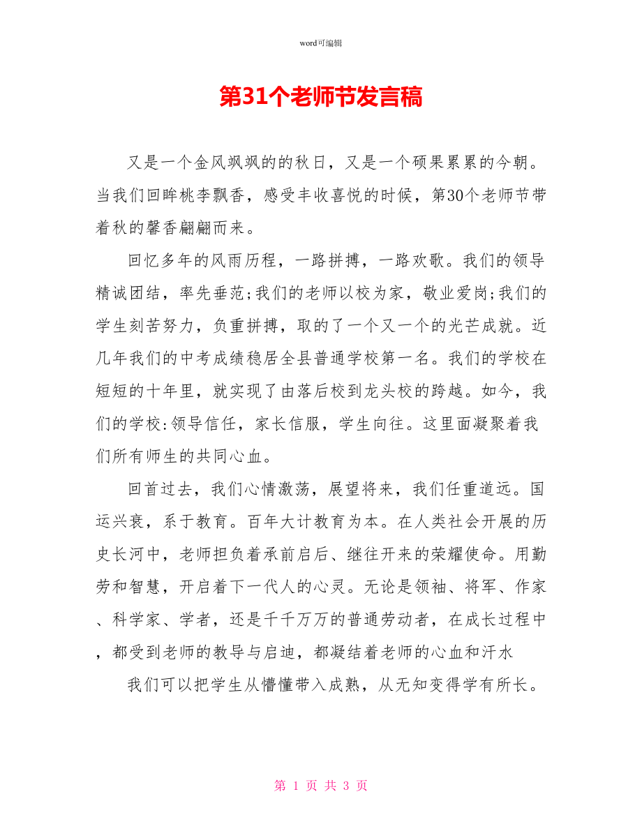 第31个教师节发言稿_第1页