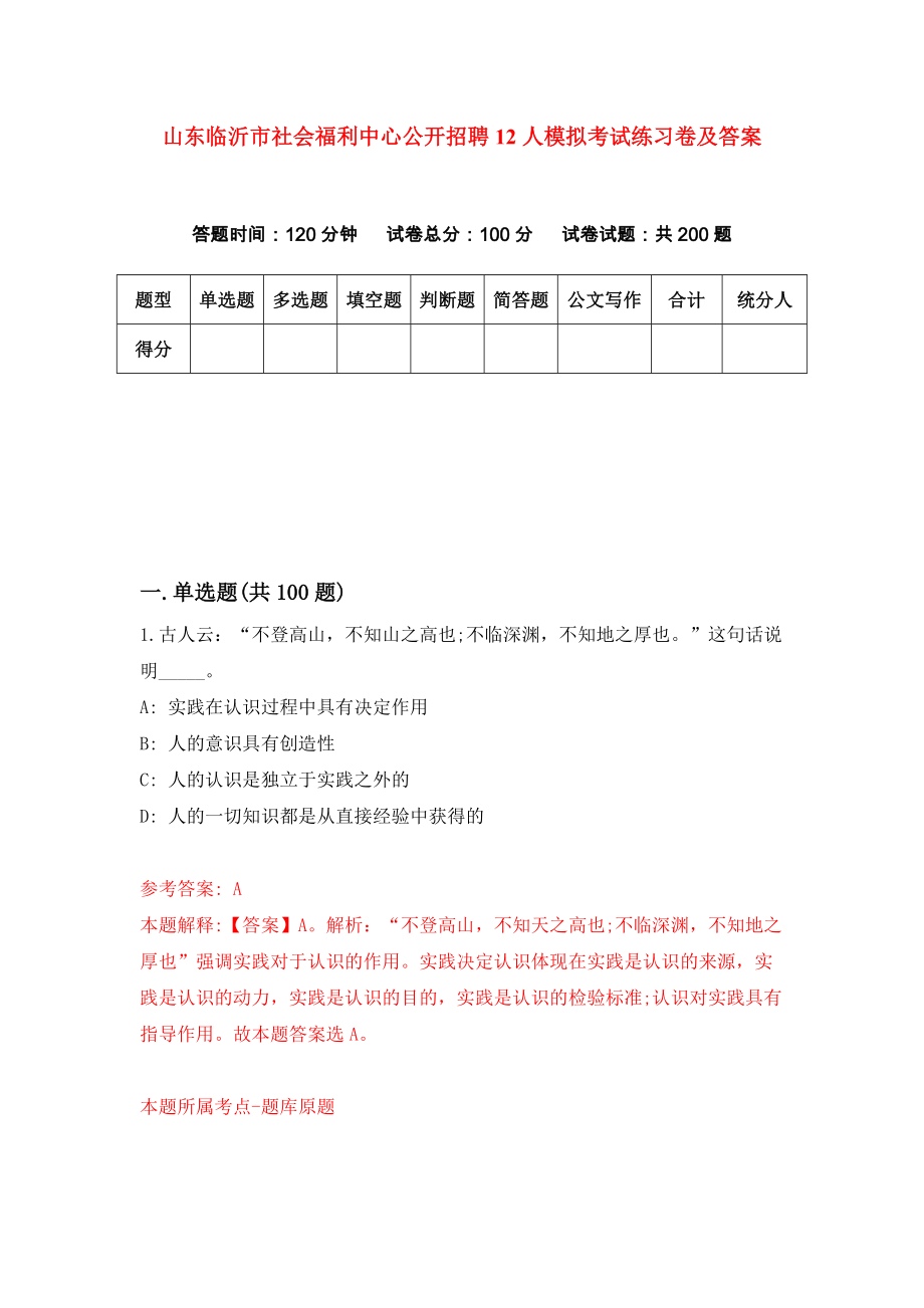 山东临沂市社会福利中心公开招聘12人模拟考试练习卷及答案{0}_第1页