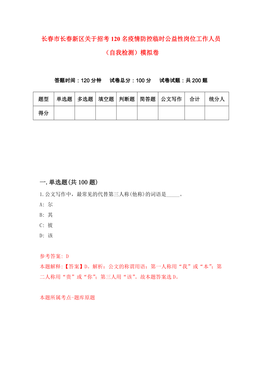 长春市长春新区关于招考120名疫情防控临时公益性岗位工作人员（自我检测）模拟卷（3）_第1页