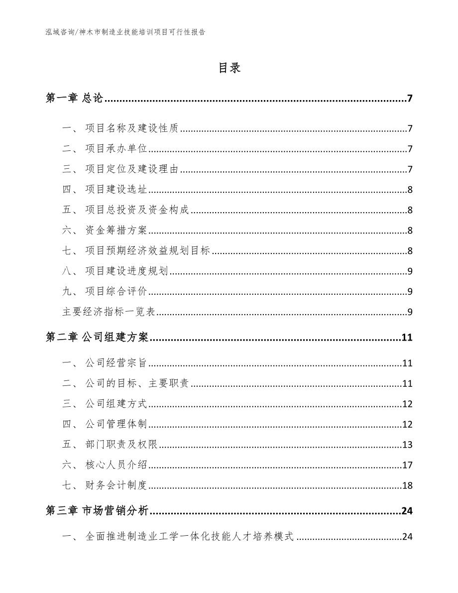 神木市制造业技能培训项目可行性报告（范文参考）_第1页