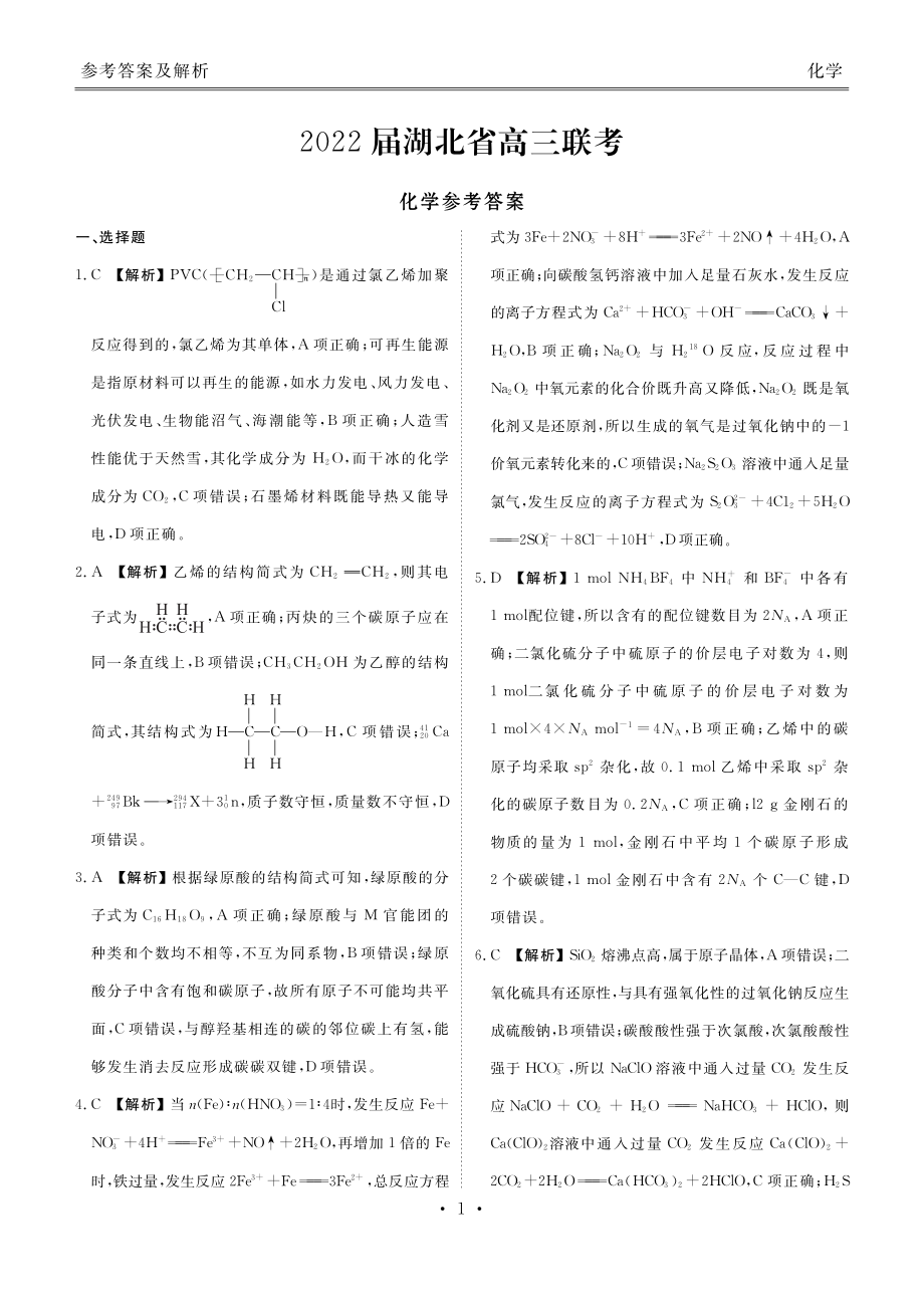 湖北省2022届高三联考 化学答案_第1页