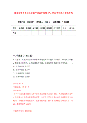 江苏无锡市惠山区事业单位公开招聘29人模拟考试练习卷及答案(第2期）
