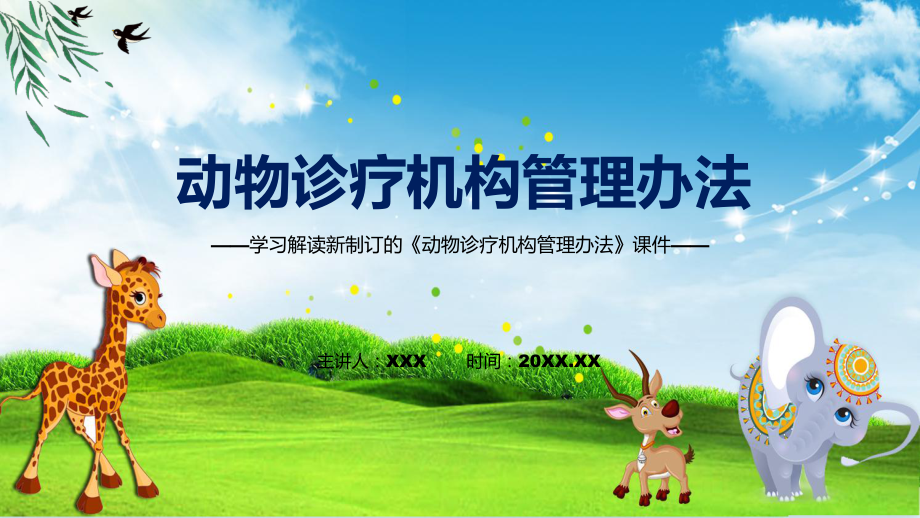 演示2022年新修訂的《動物診療機構管理辦法》教學（ppt課件）_第1頁