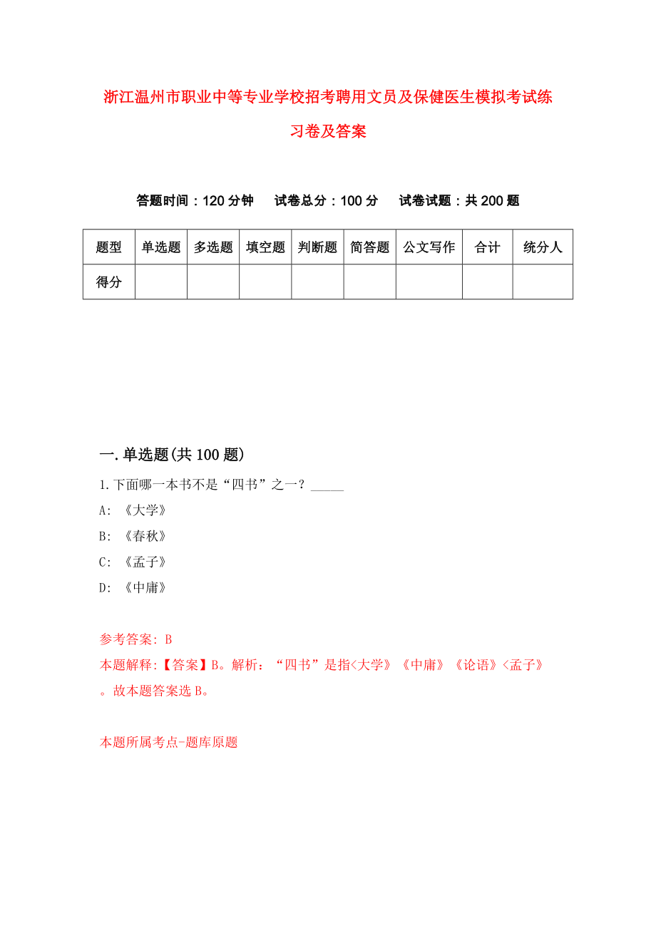 浙江温州市职业中等专业学校招考聘用文员及保健医生模拟考试练习卷及答案（0）_第1页