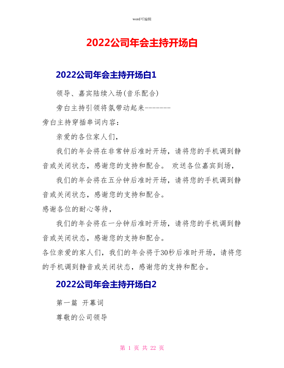 2022公司年会主持开场白_第1页