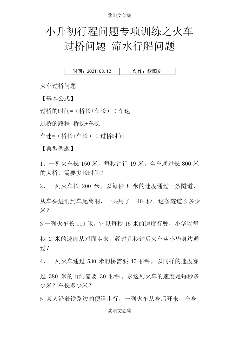 小升初行程问题专项训练之火车过桥问题 流水行船问题之欧阳文创编_第1页