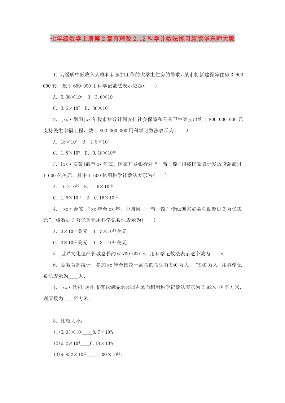 七年级数学上册第2章有理数2.12科学计数法练习新版华东师大版_第1页