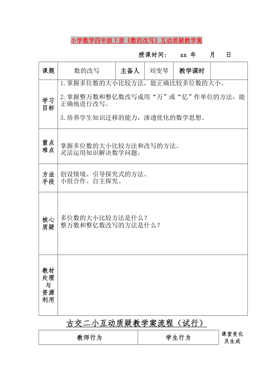 小學(xué)數(shù)學(xué)四年級(jí)下冊(cè)《數(shù)的改寫》互動(dòng)質(zhì)疑教學(xué)案_第1頁