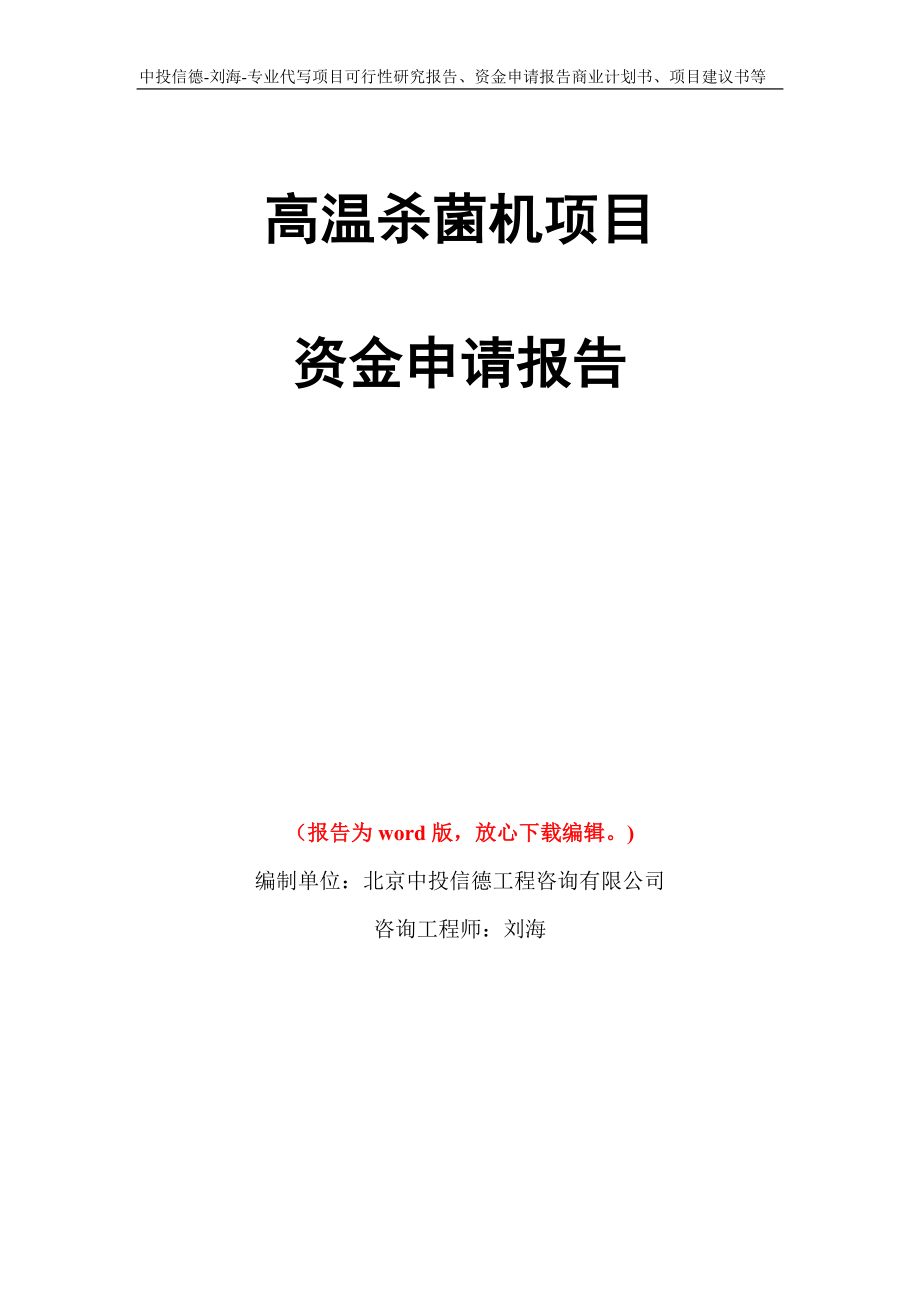 高温杀菌机项目资金申请报告写作模板代写_第1页