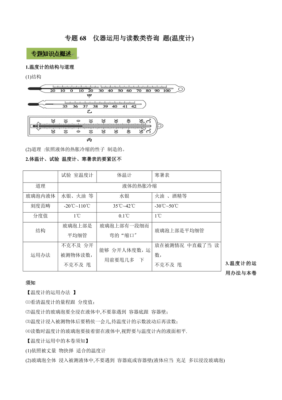 2021年中考物理微专题复习 专题68仪器使用与读数类中考问题（温度计）（教师版含解析）_第1页