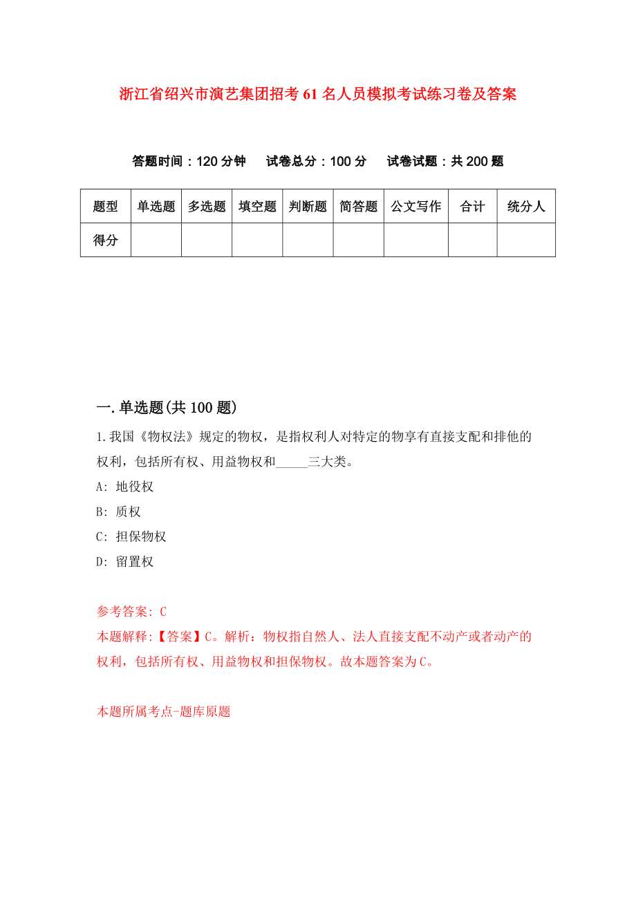 浙江省绍兴市演艺集团招考61名人员模拟考试练习卷及答案（7）_第1页