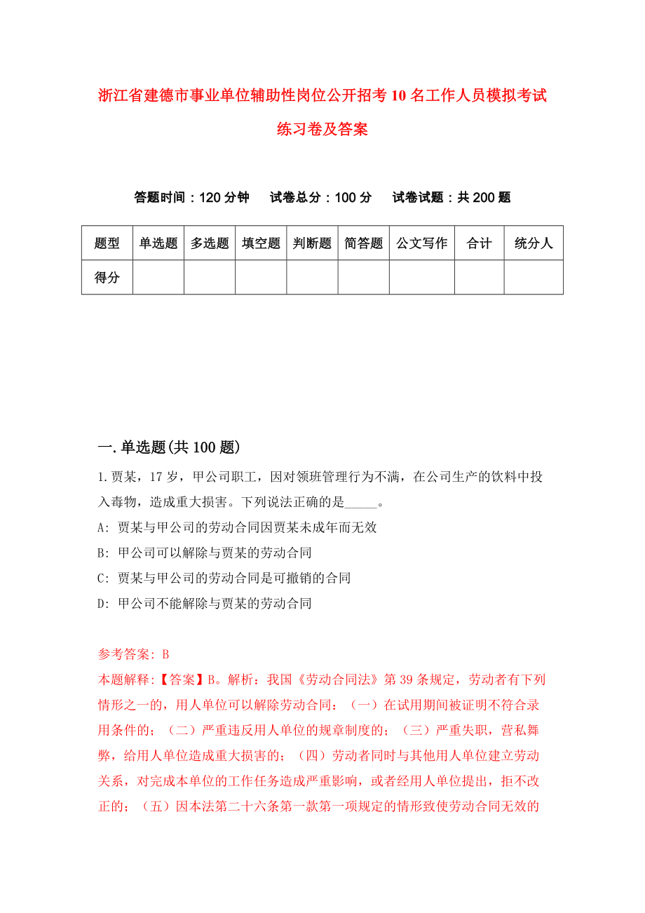 浙江省建德市事业单位辅助性岗位公开招考10名工作人员模拟考试练习卷及答案【6】_第1页