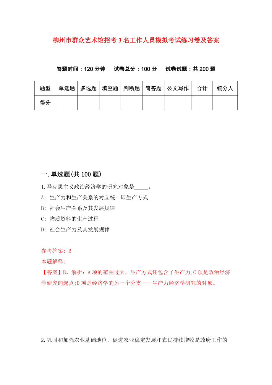 柳州市群众艺术馆招考3名工作人员模拟考试练习卷及答案（6）_第1页