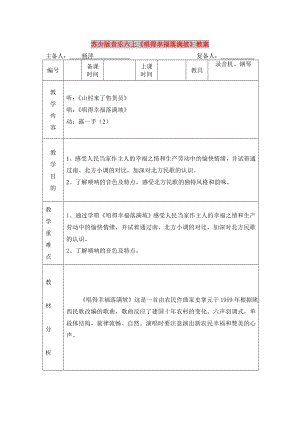 蘇少版音樂六上《唱得幸福落滿坡》教案