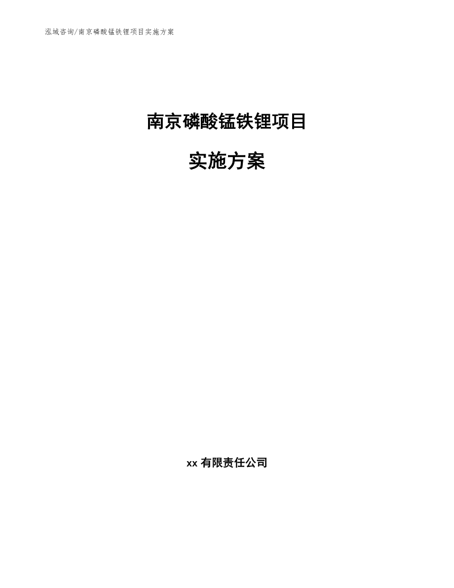 南京磷酸锰铁锂项目实施方案_第1页