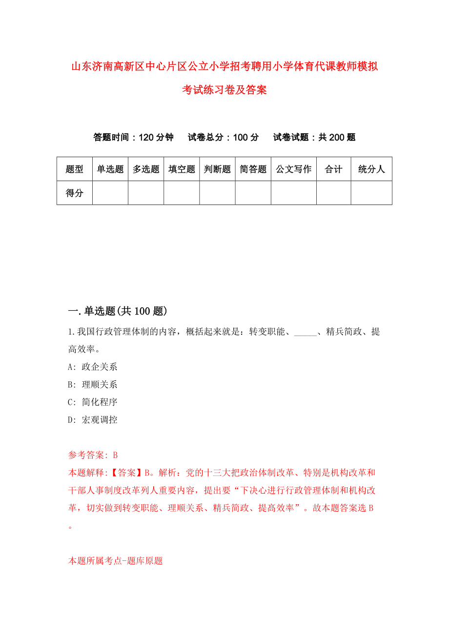 山东济南高新区中心片区公立小学招考聘用小学体育代课教师模拟考试练习卷及答案(第3次）_第1页