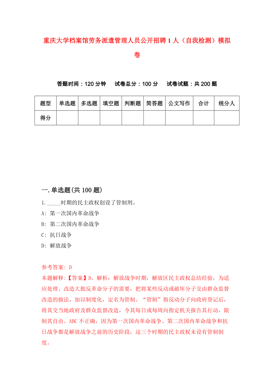 重庆大学档案馆劳务派遣管理人员公开招聘1人（自我检测）模拟卷【2】_第1页