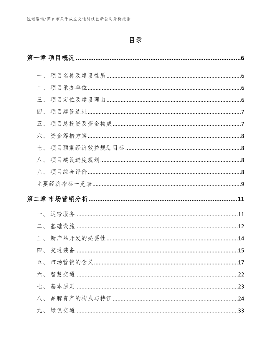 萍乡市关于成立交通科技创新公司分析报告参考模板_第1页