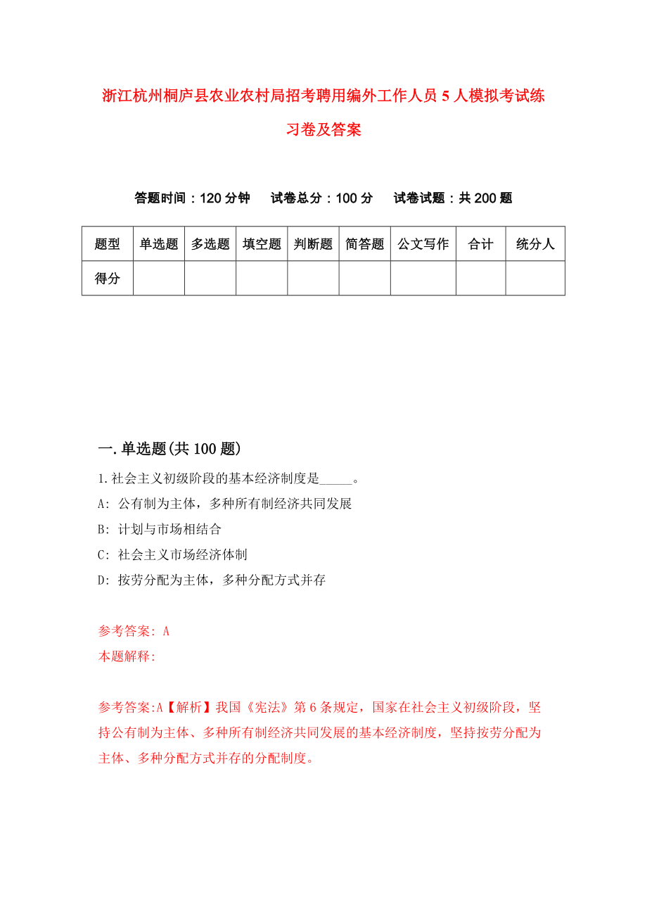 浙江杭州桐庐县农业农村局招考聘用编外工作人员5人模拟考试练习卷及答案（7）_第1页