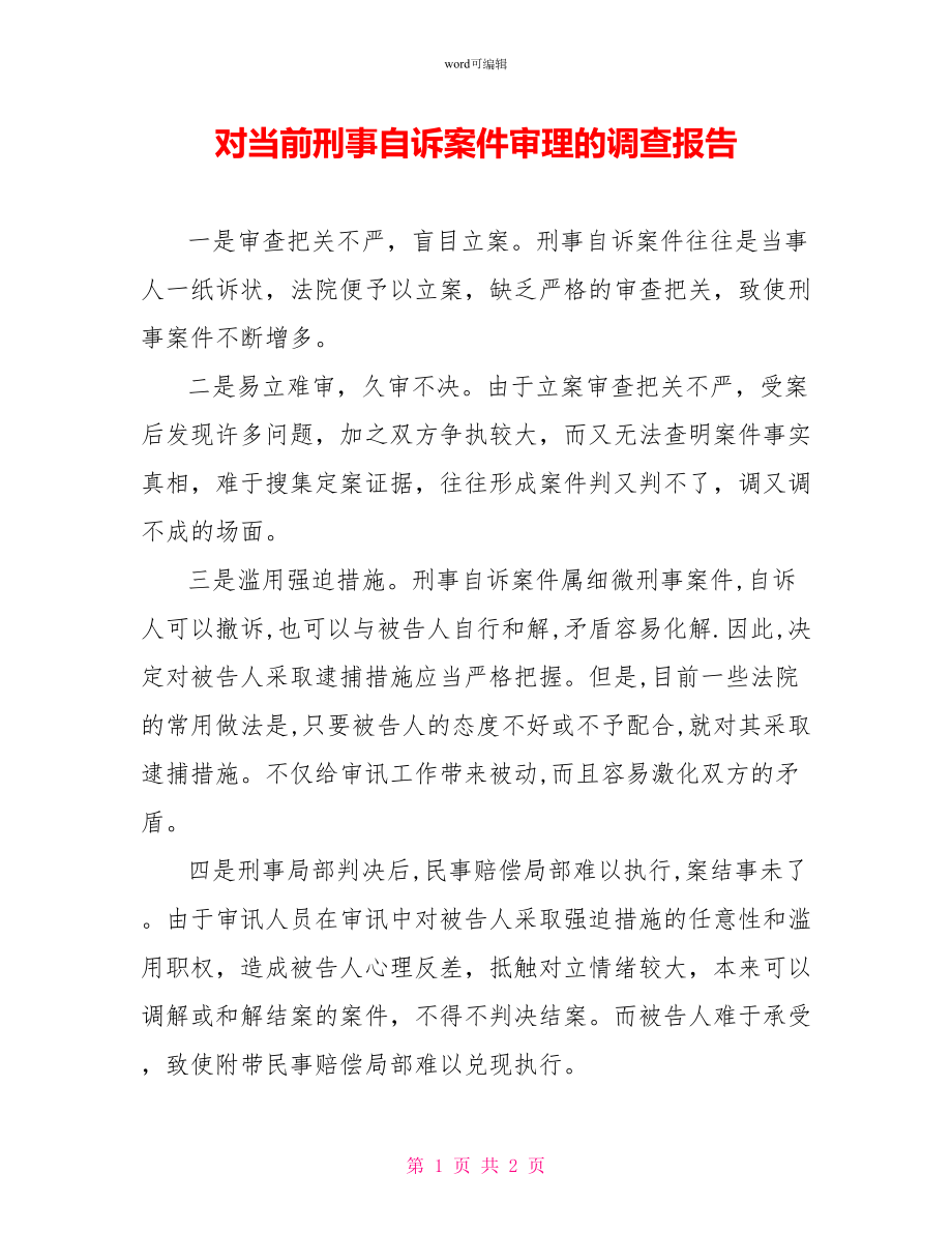 对当前刑事自诉案件审理的调查报告_第1页