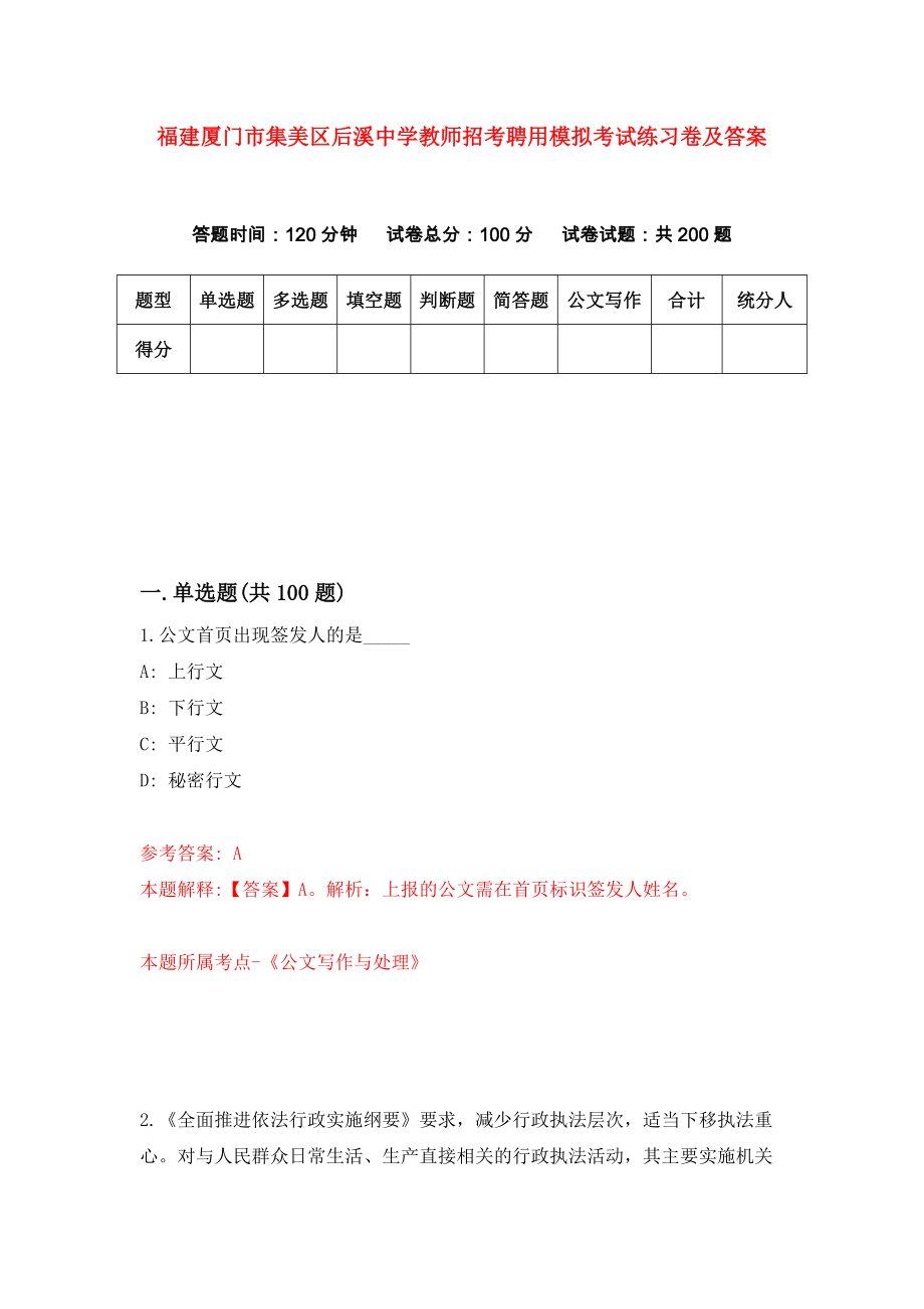 福建厦门市集美区后溪中学教师招考聘用模拟考试练习卷及答案（第2次）_第1页