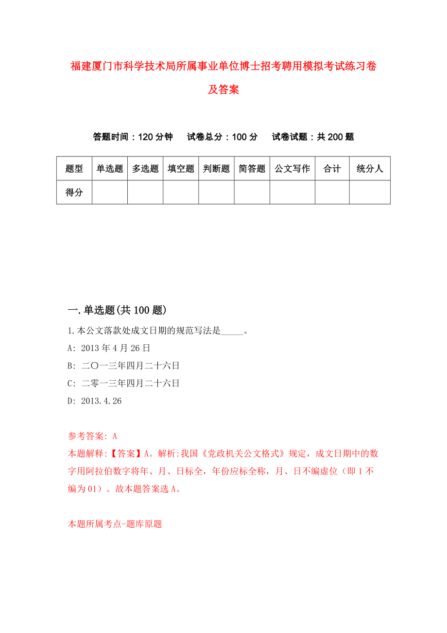 福建厦门市科学技术局所属事业单位博士招考聘用模拟考试练习卷及答案（第2套）_第1页