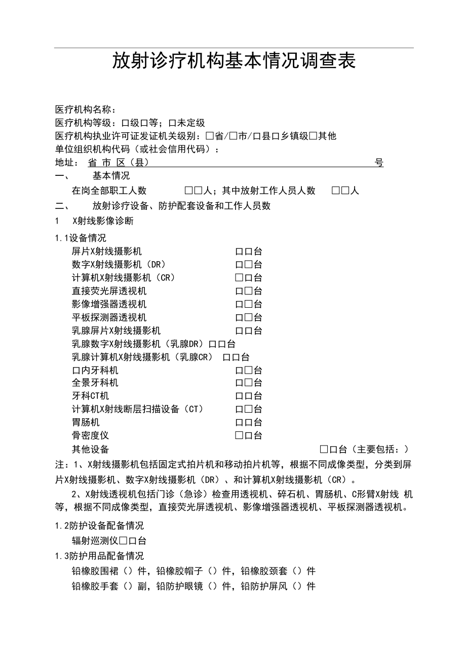 放射诊疗机构基本情况调查表(2020版)_第1页