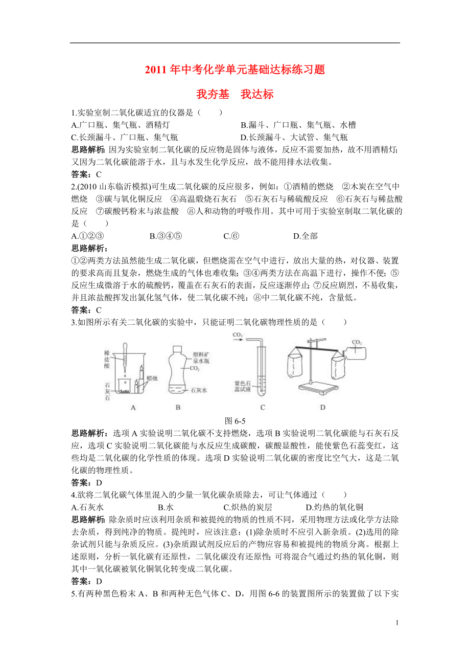 2021年中考化學(xué)單元基礎(chǔ)達(dá)標(biāo)練習(xí)題 第六單元課題2 二氧化碳制取的研究（含教師版解析）_第1頁