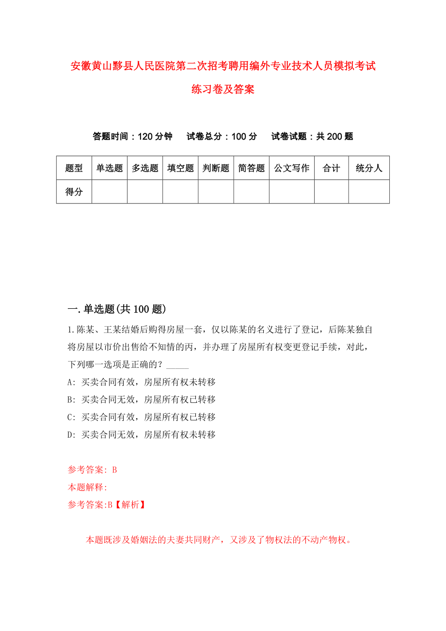 安徽黄山黟县人民医院第二次招考聘用编外专业技术人员模拟考试练习卷及答案[8]_第1页