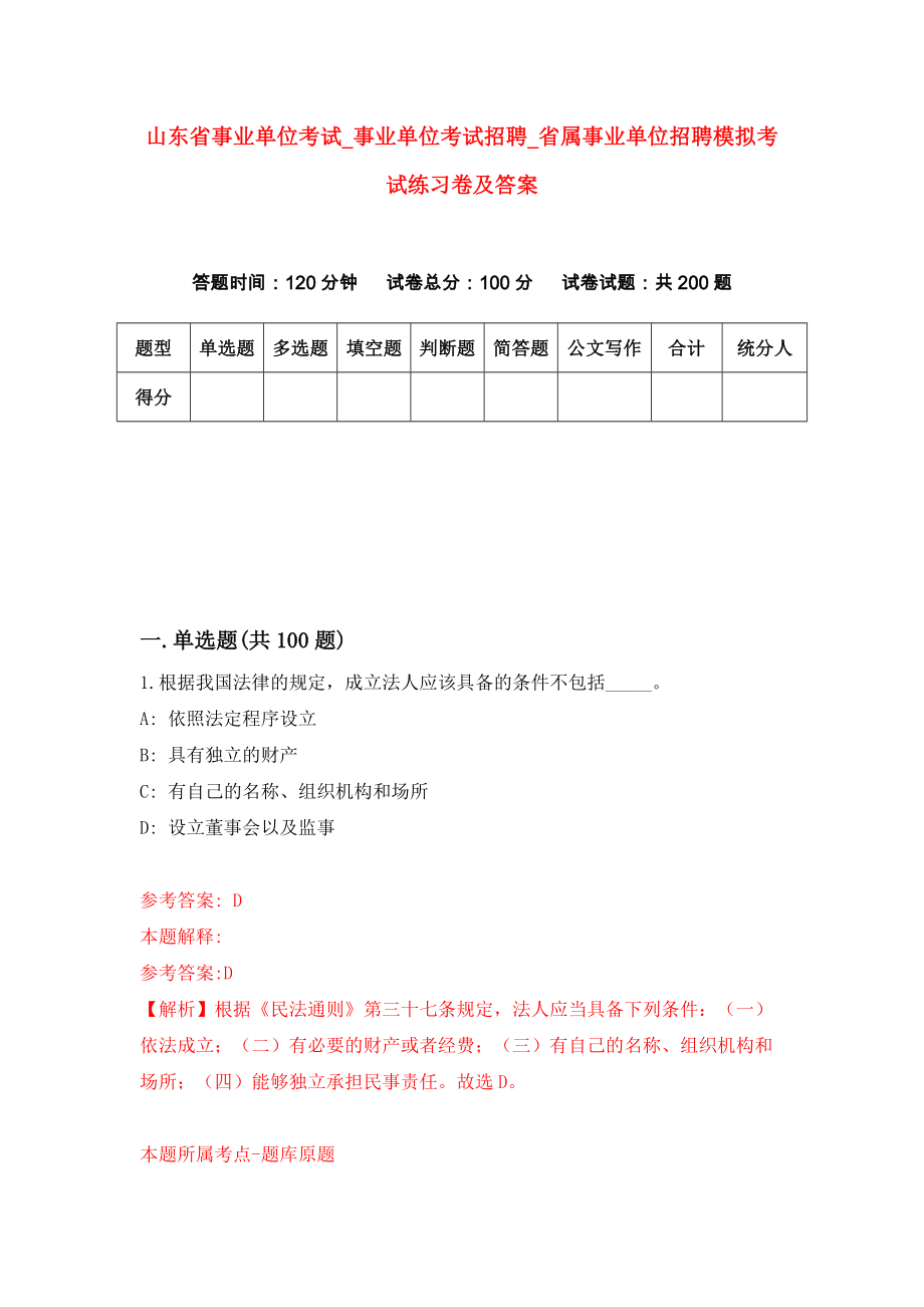 山东省事业单位考试事业单位考试招聘省属事业单位招聘模拟考试练习卷及答案9_第1页