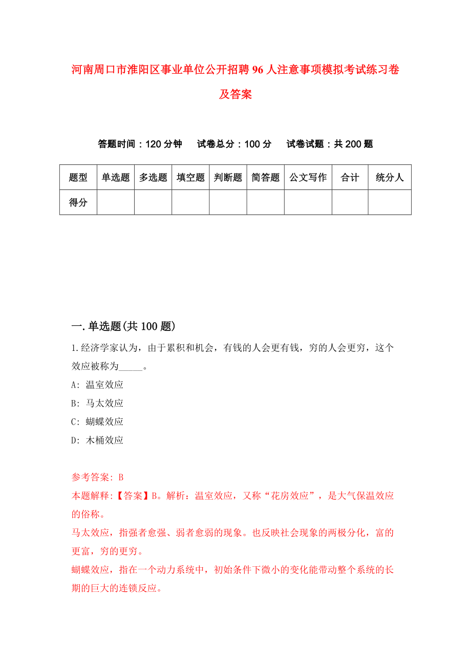 河南周口市淮阳区事业单位公开招聘96人注意事项模拟考试练习卷及答案4_第1页