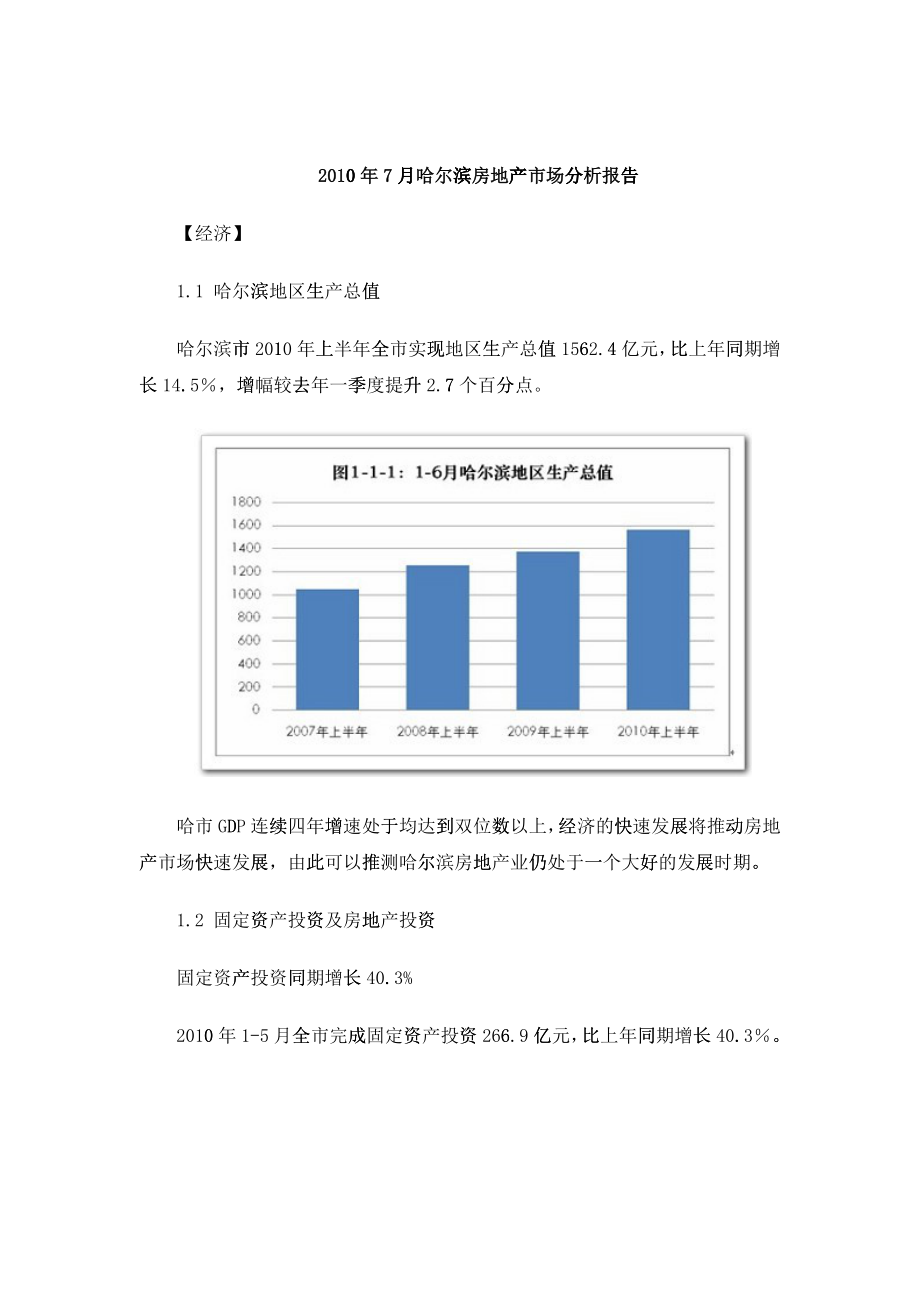 XXXX年7月哈尔滨房地产市场分析报告_30_第1页