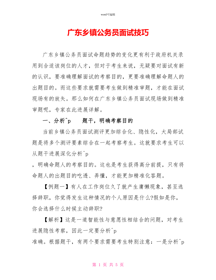 广东乡镇公务员面试技巧_第1页