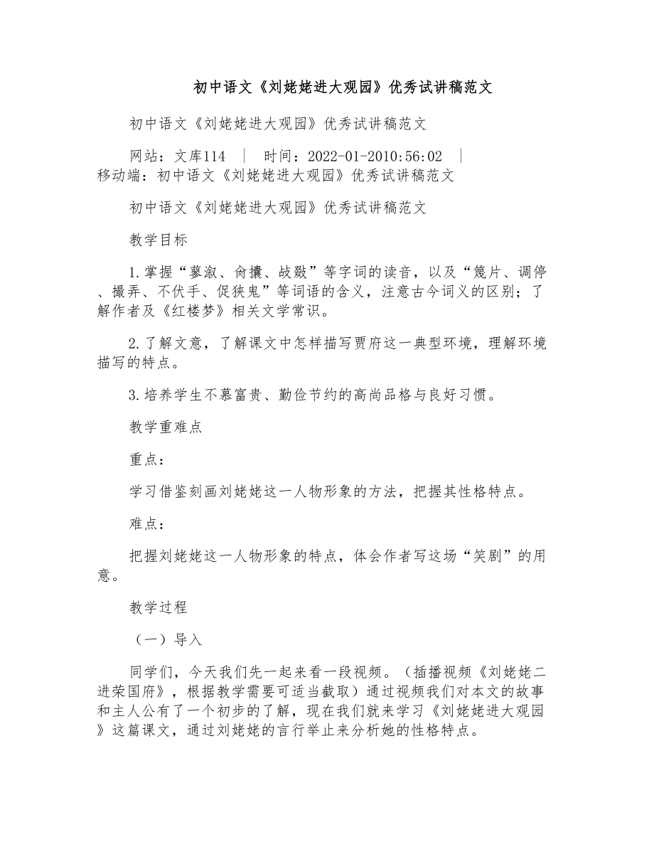 初中语文《刘姥姥进大观园》优秀试讲稿范文_第1页
