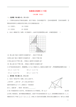 2021版中考數(shù)學(xué)精練精析 第三十四課時(shí) 平移與旋轉(zhuǎn)知能綜合檢測(cè) 北師大版