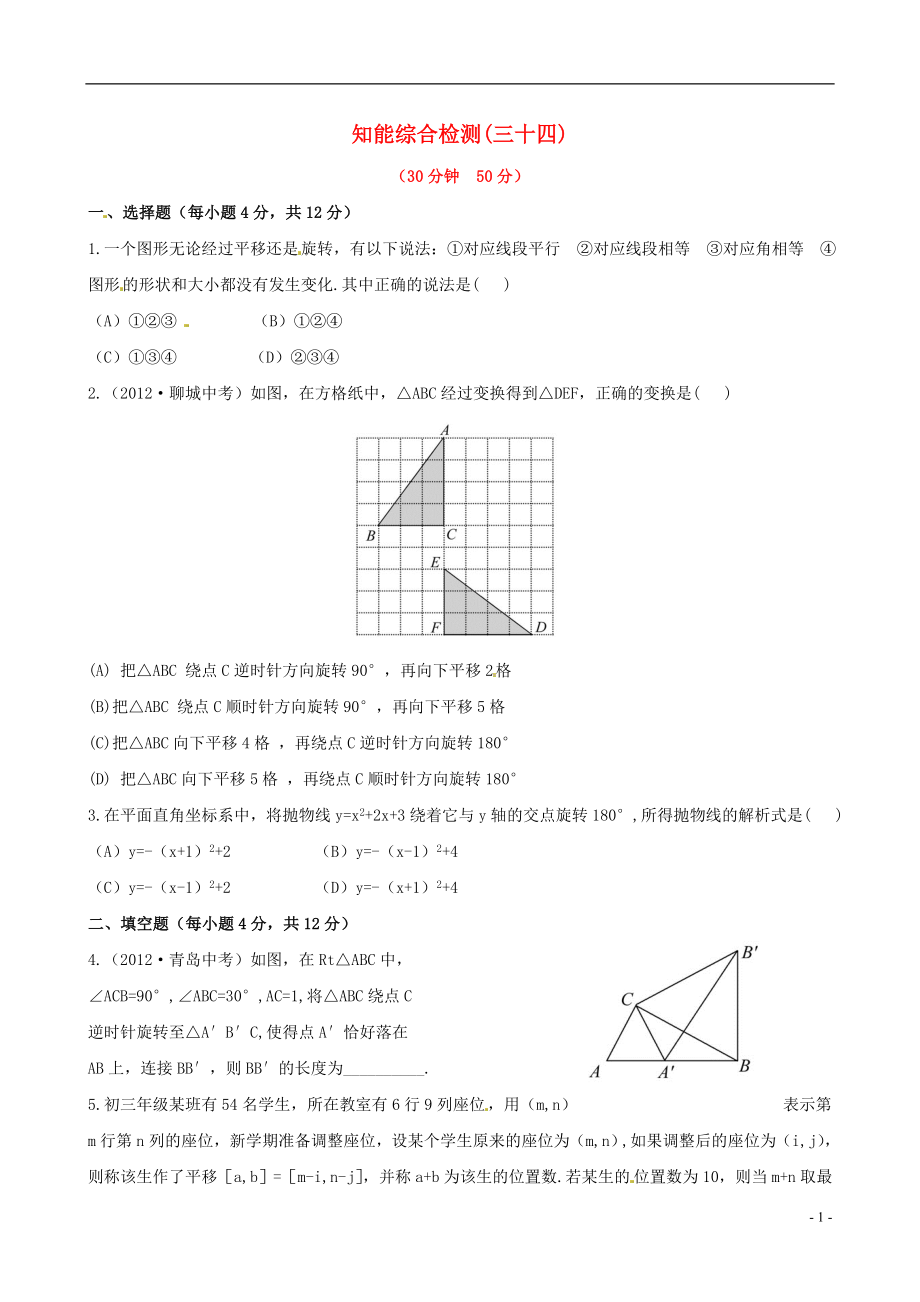 2021版中考數(shù)學(xué)精練精析 第三十四課時(shí) 平移與旋轉(zhuǎn)知能綜合檢測(cè) 北師大版_第1頁