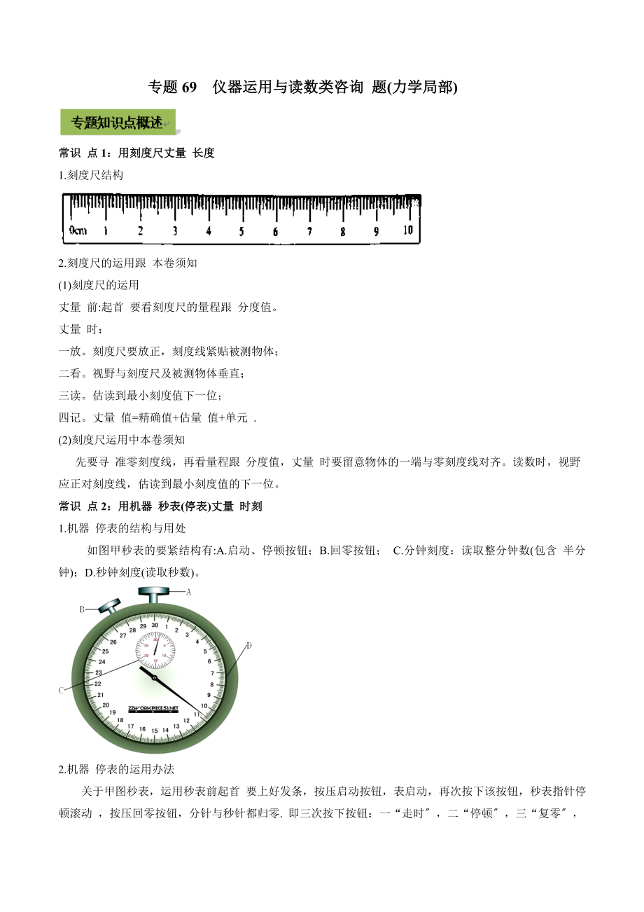 2021年中考物理微專題復(fù)習(xí) 專題69儀器使用與讀數(shù)類中考問題（力學(xué)部分）（學(xué)生版）_第1頁