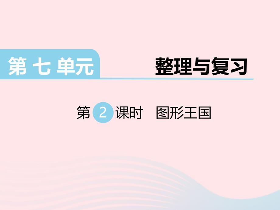 2019秋六年级数学上册 第七单元 整理与复习 第2课时 图形王国教学课件 苏教版_第1页