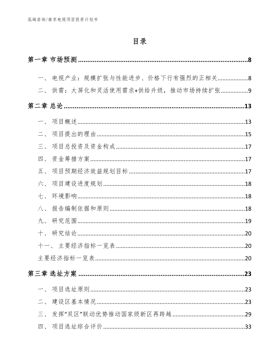 南京电视项目投资计划书_第1页