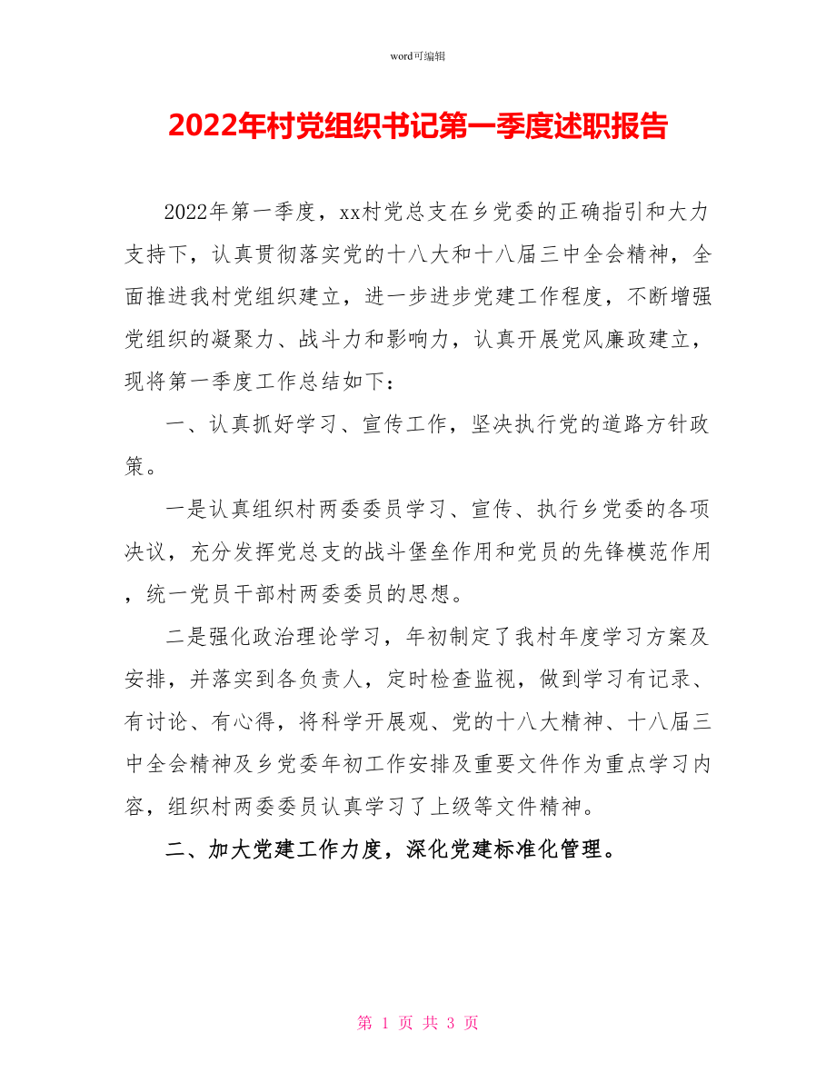 2022年村党组织书记第一季度述职报告_第1页