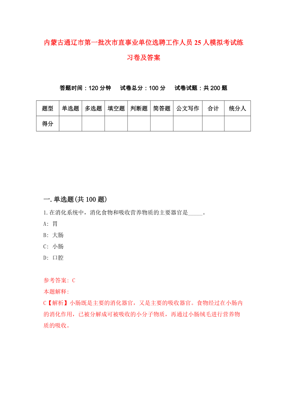 内蒙古通辽市第一批次市直事业单位选聘工作人员25人模拟考试练习卷及答案2_第1页