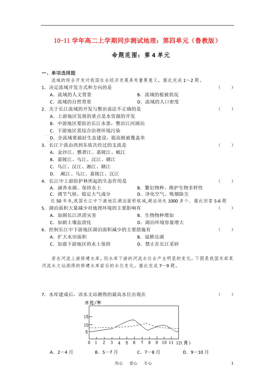 2021-2021學(xué)年高二地理 上學(xué)期第四單元同步測試 魯教版選修1_第1頁