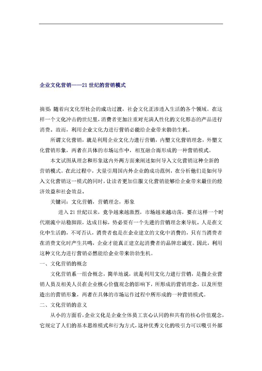 企业文化营销世纪的营销模式_第1页