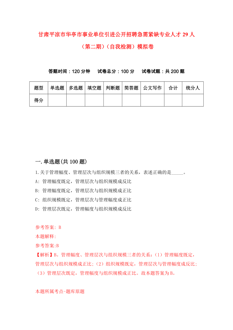 甘肃平凉市华亭市事业单位引进公开招聘急需紧缺专业人才29人（第二期）（自我检测）模拟卷（7）_第1页