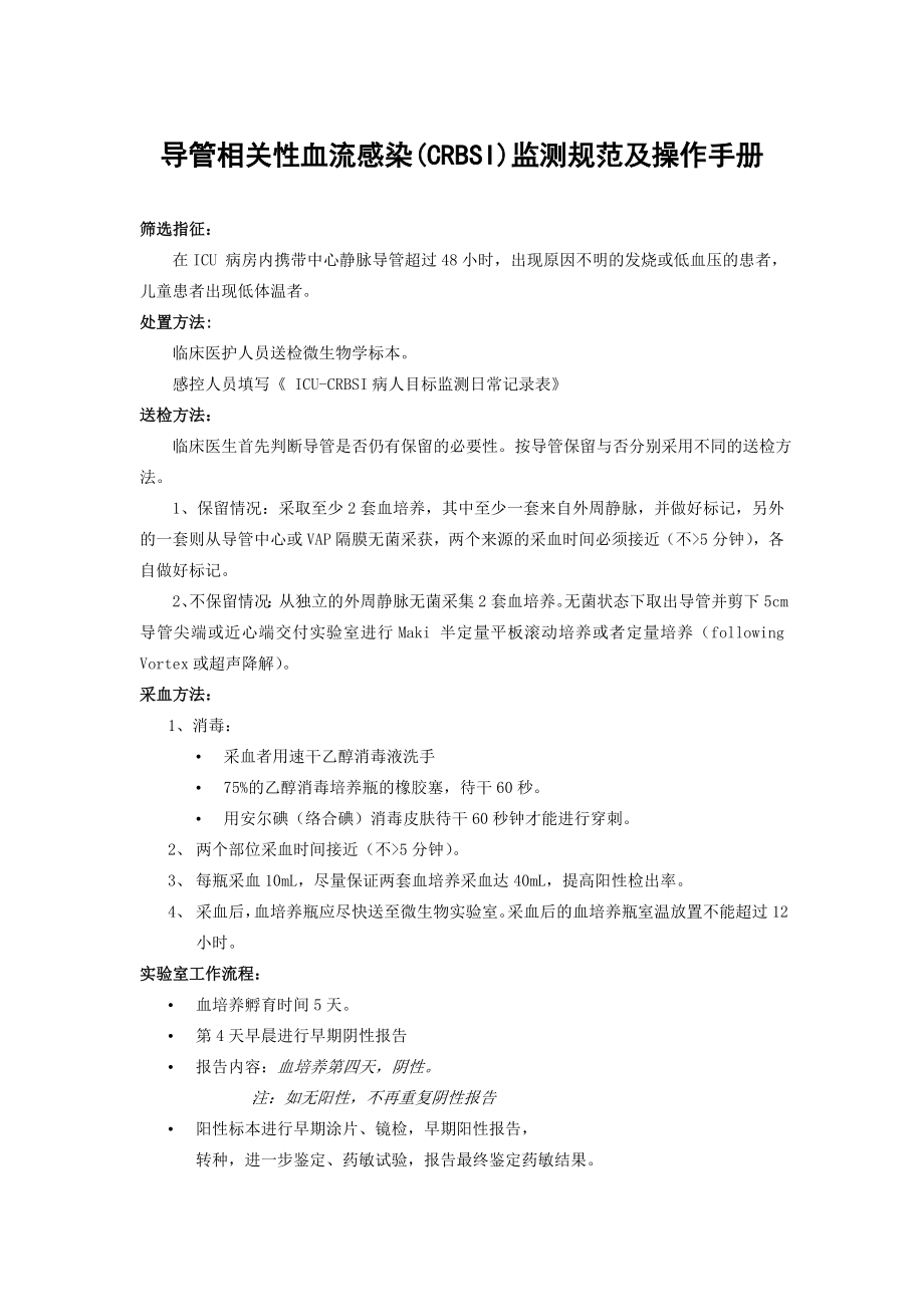 医学专题：导管相关性血流感染(CRBSI)监测规范及操作手册_第1页